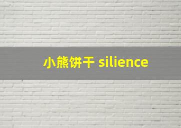 小熊饼干 silience